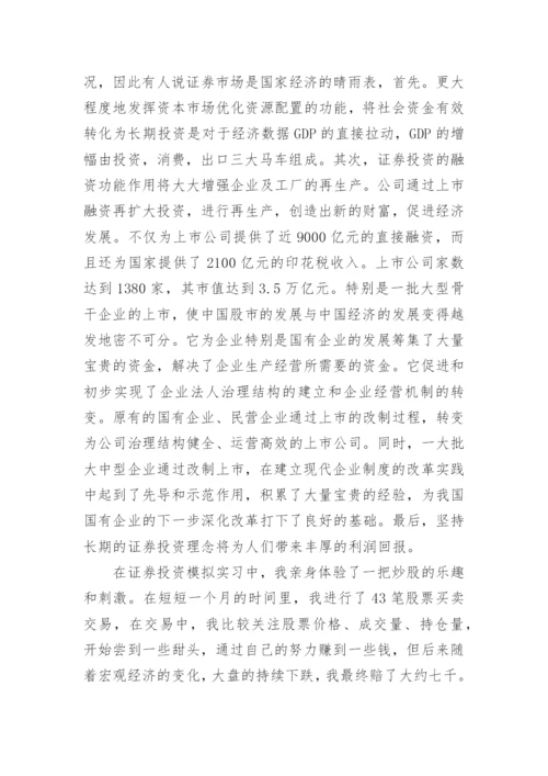 证券投资实训报告论文（精选5篇）.docx
