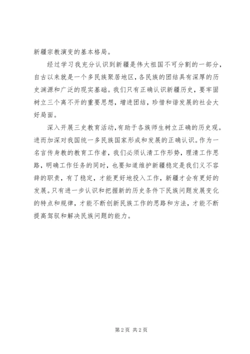 学习新疆三史心得体会 (2).docx