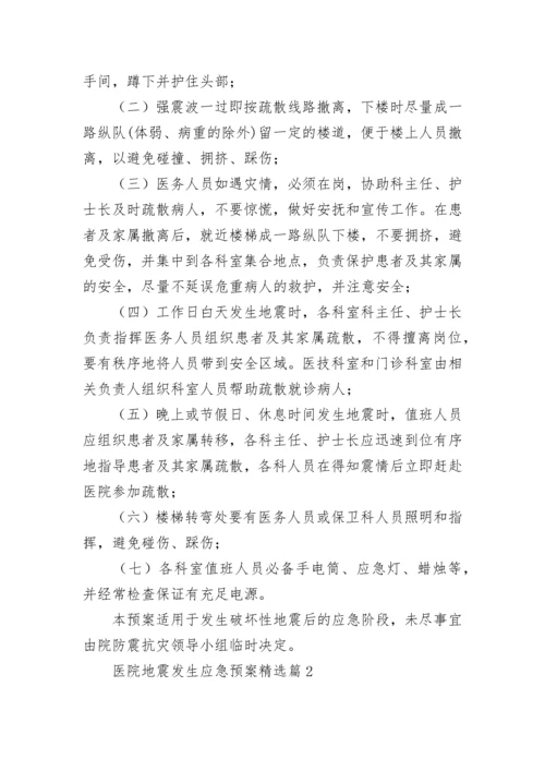 医院地震发生应急预案范文（精选7篇）.docx