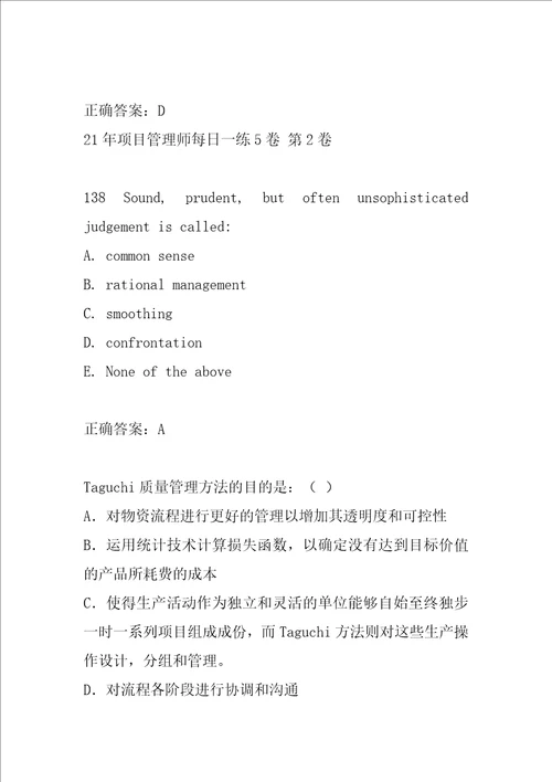21年项目管理师每日一练5卷