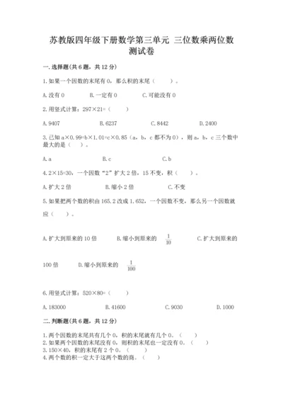 苏教版四年级下册数学第三单元 三位数乘两位数 测试卷附完整答案【夺冠系列】.docx