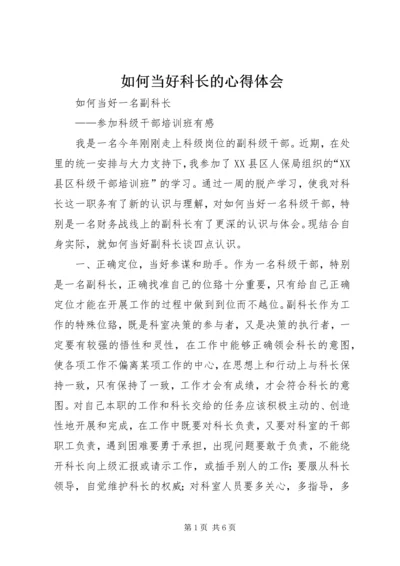 如何当好科长的心得体会_1 (3).docx