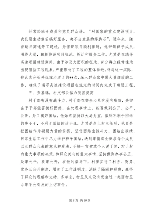 优秀村主任先进事迹材料三篇.docx