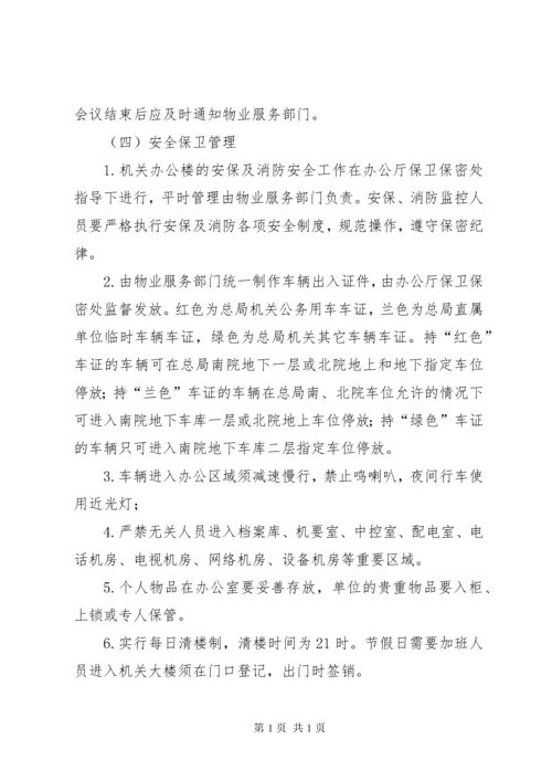 局机关办公楼管理办法.docx