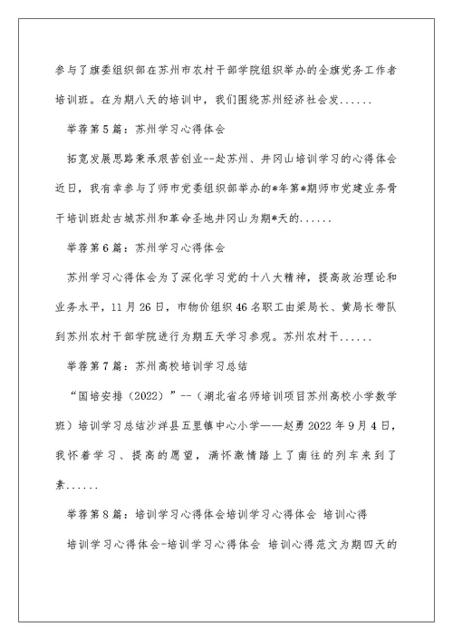 苏州大学培训学习心得体会（精选多篇）