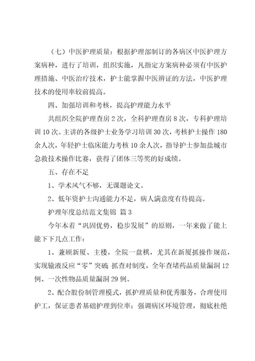护理年度总结范文集锦（15篇）