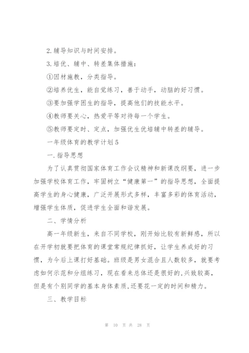 一年级体育的教学计划10篇.docx
