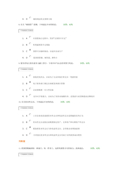 学习课程：现金收支预算管理-试题答案.docx