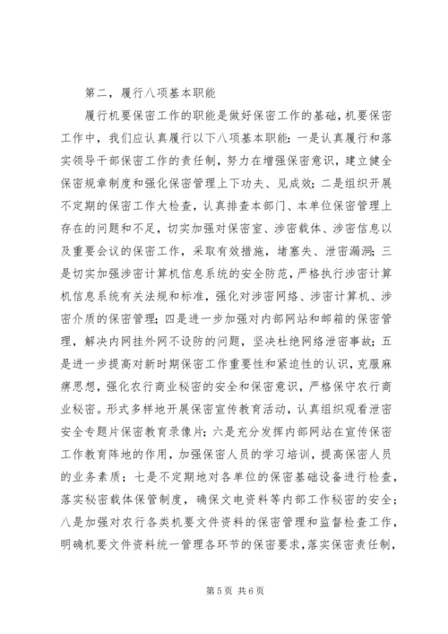 如何做好农村商业银行保密工作报告范文.docx