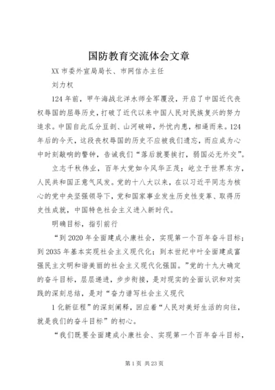 国防教育交流体会文章.docx