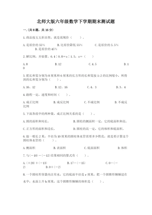 北师大版六年级数学下学期期末测试题（b卷）.docx