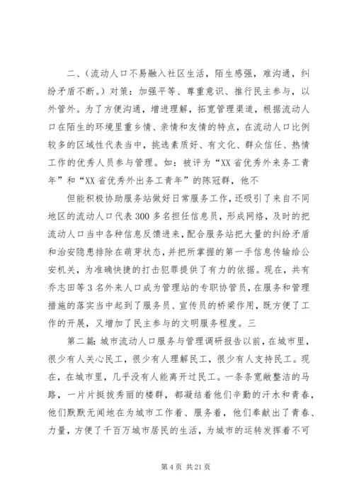 城市流动人口服务与管理调研报告.docx