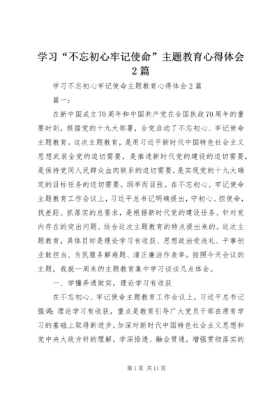 学习“不忘初心牢记使命”主题教育心得体会2篇.docx