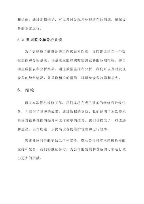 停机检修工作总结报告