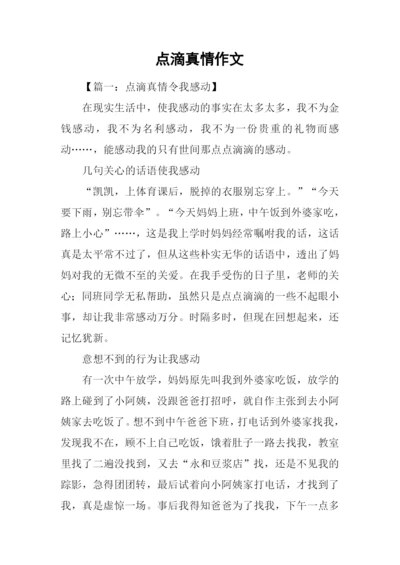 点滴真情作文-1.docx