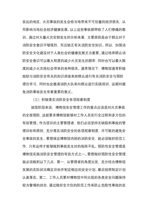 博物馆消防安全存在的常见问题及工作建议