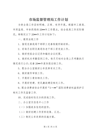 市场监督管理局工作计划 (3).docx