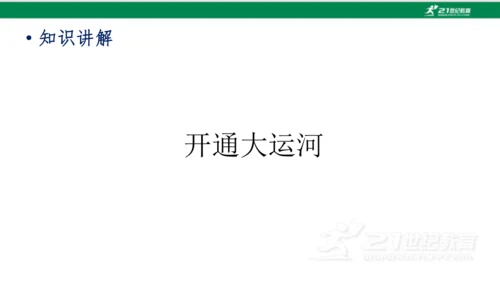 第1课 隋朝的统一与灭亡 课件