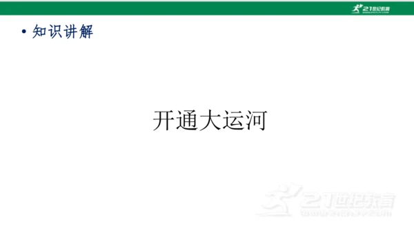 第1课 隋朝的统一与灭亡 课件