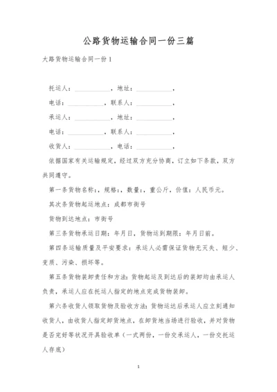 公路货物运输合同一份三篇.docx