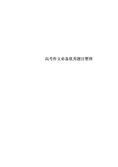 高考作文必备优秀题目整理