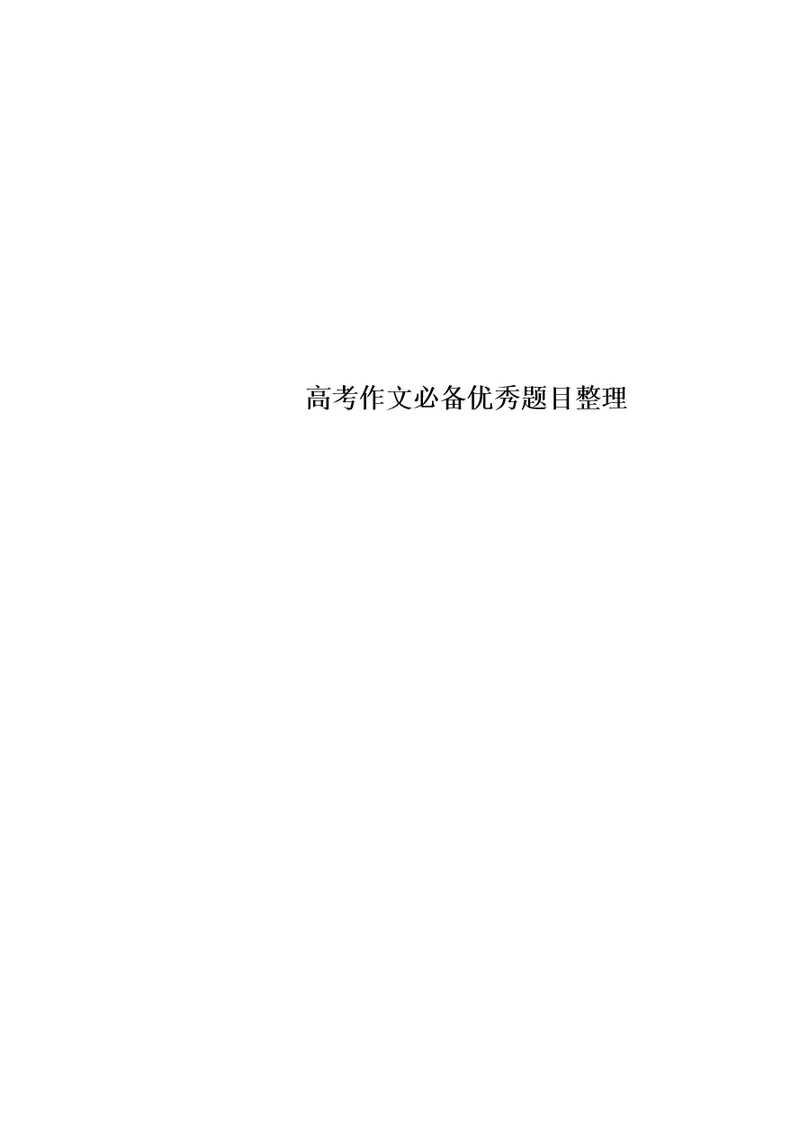 高考作文必备优秀题目整理