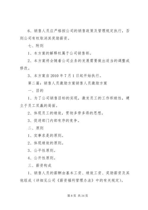 销售人员激励方案.docx