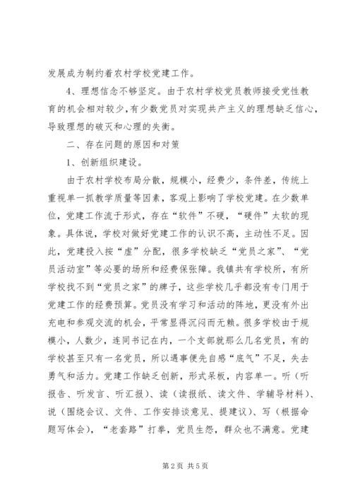 浅谈村级党组织建设存在的问题和对策 (2).docx