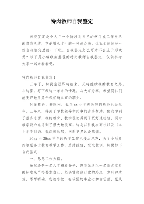 特岗教师自我鉴定.docx