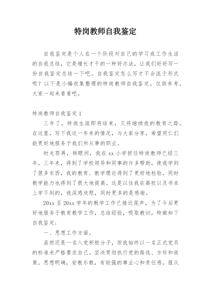 特岗教师自我鉴定.docx