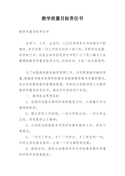 教学质量目标责任书_4.docx