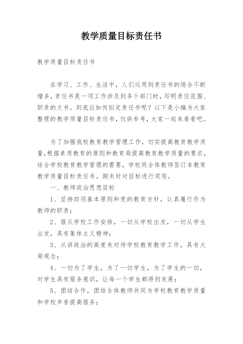 教学质量目标责任书_4.docx