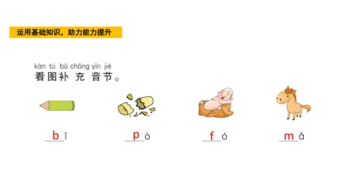 统编版语文一年级上册3 b p m f  课件