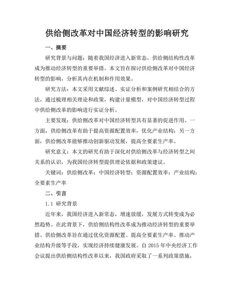 供给侧改革对中国经济转型的影响研究