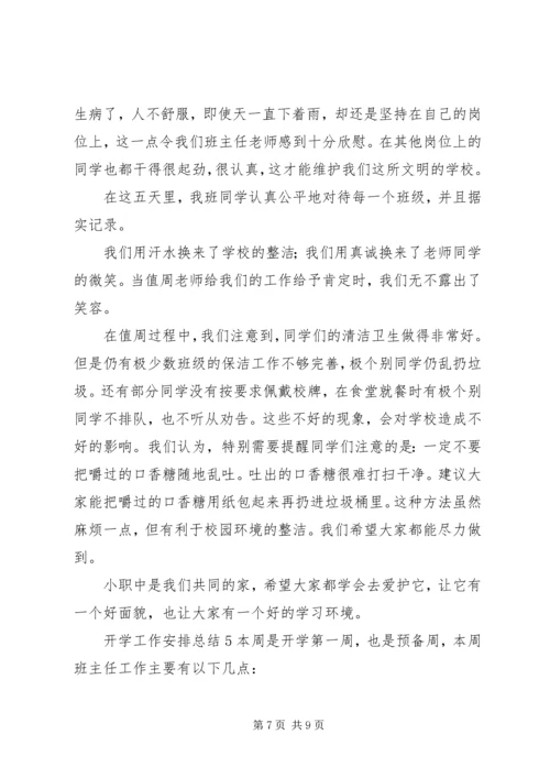 开学工作安排总结.docx