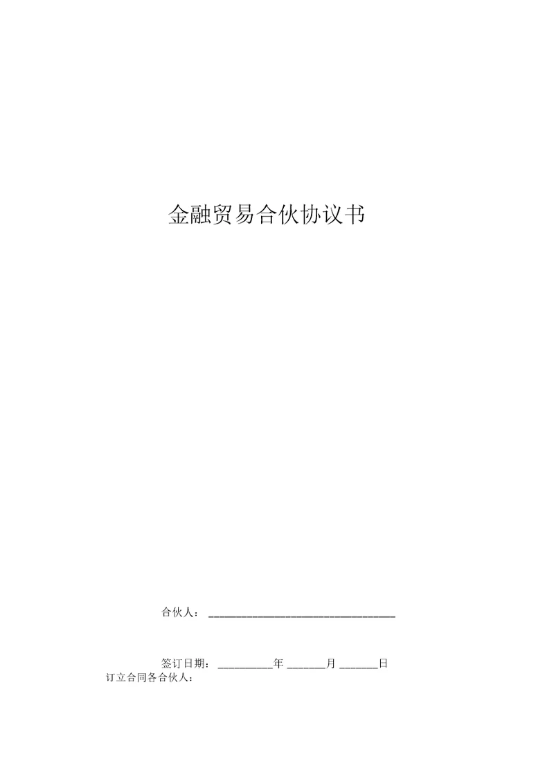 2019年金融贸易合伙协议书范本模板