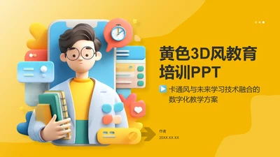 黄色3D风教育培训PPT