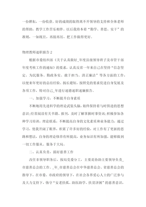 物理教师述职报告15篇.docx