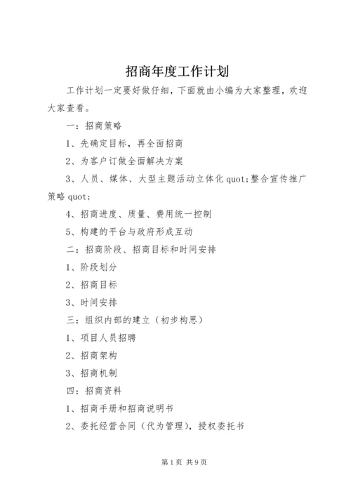 招商年度工作计划 (2).docx