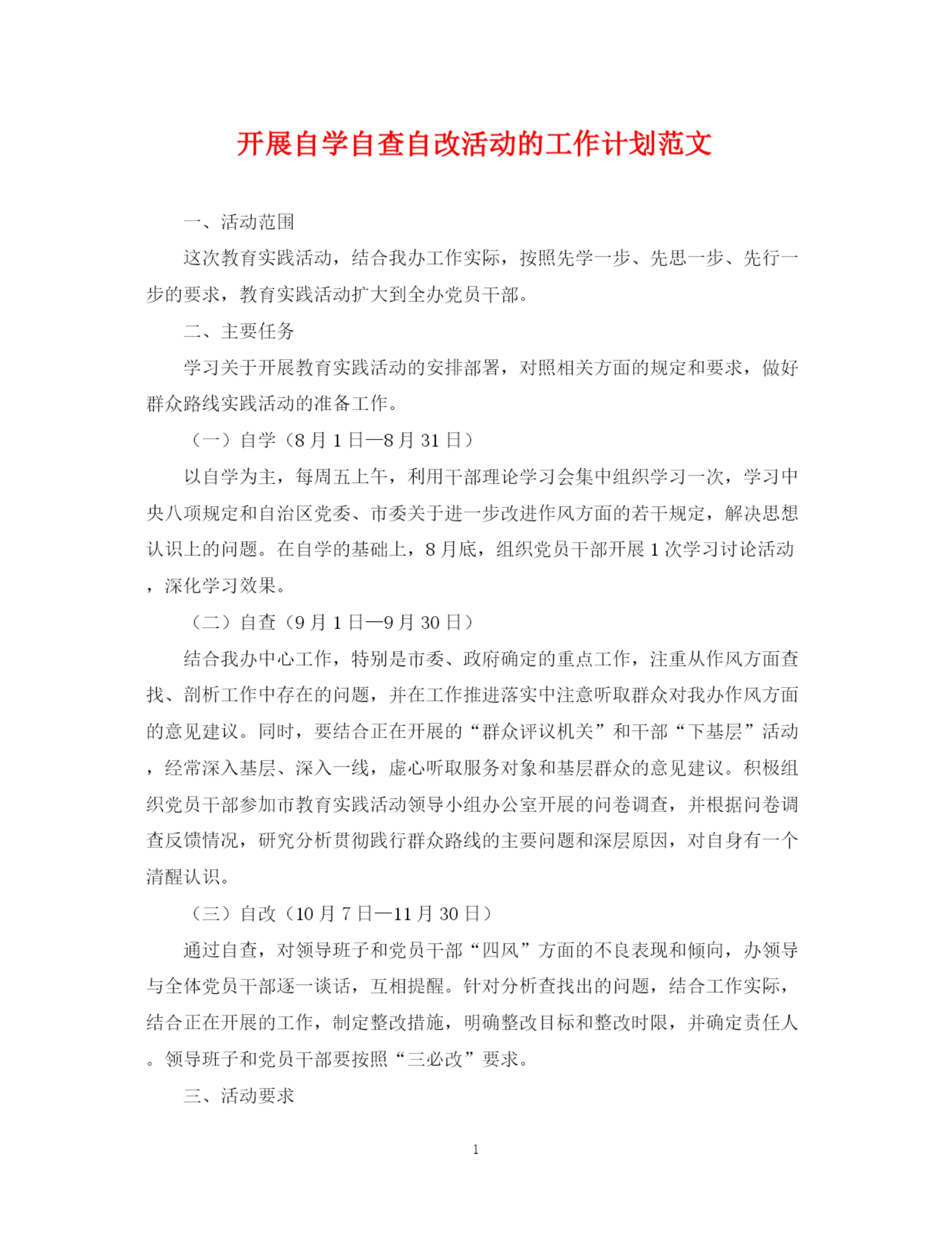 精编之开展自学自查自改活动的工作计划范文.docx