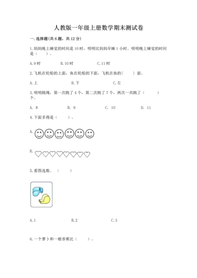 人教版一年级上册数学期末测试卷精品【a卷】.docx