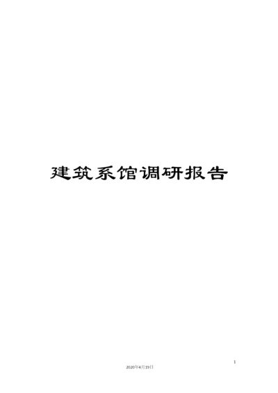 建筑系馆调研报告模板.docx