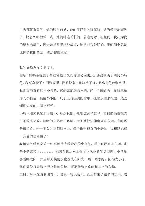 我的好朋友作文14篇作文