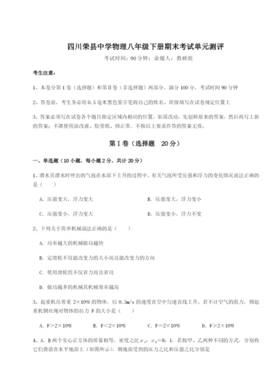 滚动提升练习四川荣县中学物理八年级下册期末考试单元测评试题（解析版）.docx