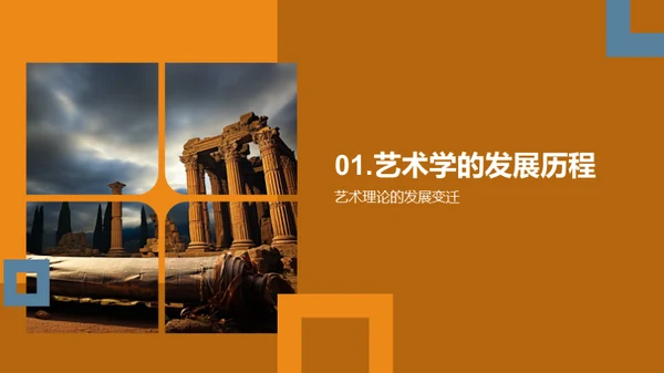 艺术学的演变与前瞻