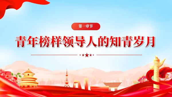 红色党建接青春之火续百年荣光青年团课PPT