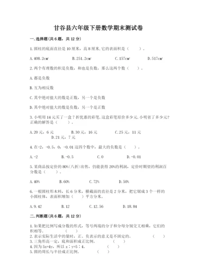 甘谷县六年级下册数学期末测试卷及精品答案.docx