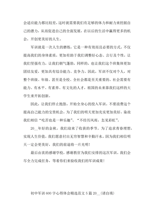初中军训600字心得体会范文5篇2022.docx
