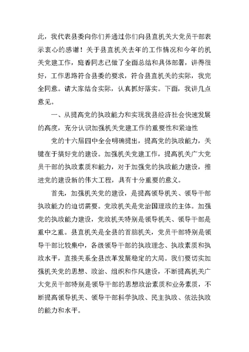 书记在县直机关党建工作会议上的讲话 1