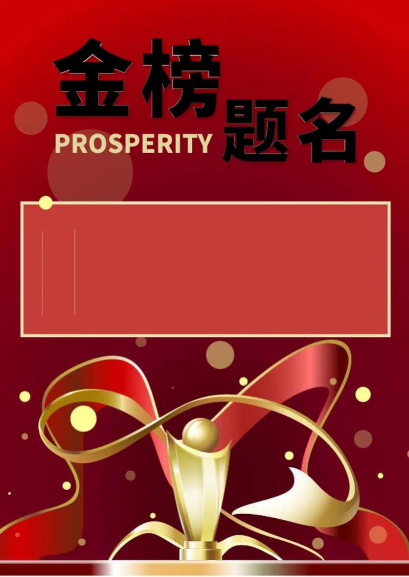 红色奢华奖杯金榜题名战报word模板